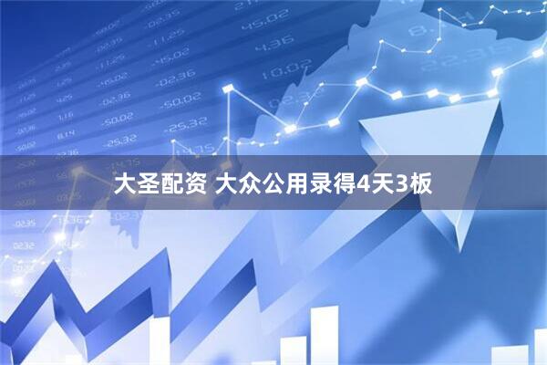 大圣配资 大众公用录得4天3板